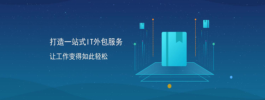 昆山IT服务外包，一站式服务，网络优化、网络加速、VPN组网、桌面维护、企业邮箱建设